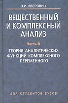 Вещественный и комплексный анализ: учеб. пособие. В 6 ч. Кн. 4. Ч. 6. Теория аналитических функций комплексного переменного