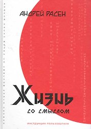 Жизнь со смыслом. Инструкция пользователя / Расен А. (Волошин)