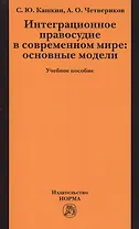 Интеграционное правосудие в современном мире: основные модели: Учебное пособие