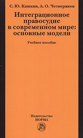 Интеграционное правосудие в современном мире: основные модели: Учебное пособие