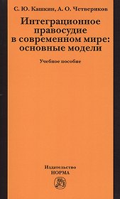 Интеграционное правосудие в современном мире: основные модели: Учебное пособие