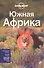 Южная Африка / ЮАР, Зимбабве, Мозамбик, Ботсвана, Намибия, Замбия, Малави, Свазиленд - 0