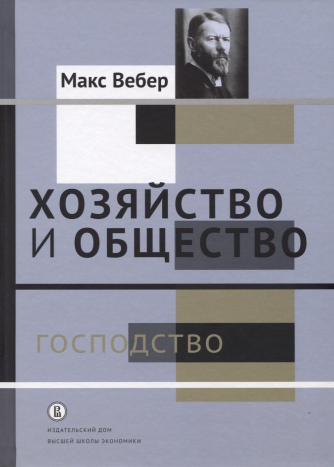 

Хозяйство и общество. Очерки понимающей социологии. В 4-х томах. Господство. Том IV