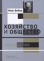 Хозяйство и общество. Очерки понимающей социологии. В 4-х томах. Господство. Том IV