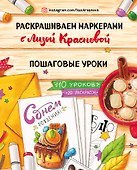 Раскрашиваем маркерами с Лизой Красновой. Пошаговые уроки - 0
