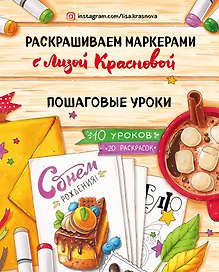 Раскрашиваем маркерами с Лизой Красновой. Пошаговые уроки