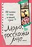 Мама, расскажи мне… 101 вопрос о тебе и нашей семье - 0