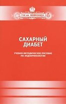 Сахарный диабет.