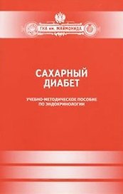 Сахарный диабет.