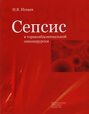 Сепсис в торакоабдоминальной онкохирургии