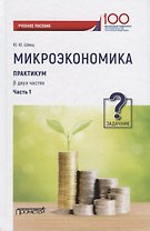 Микроэкономика. Практикум: Учебное пособие в 2 частях. Часть 1. Задачник