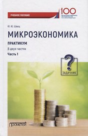 Микроэкономика. Практикум: Учебное пособие в 2 частях. Часть 1. Задачник