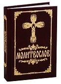 Молитвослов - 0