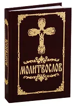 Молитвослов