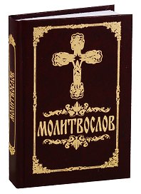 Молитвослов