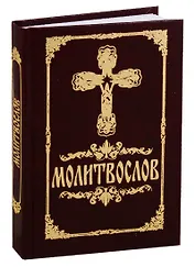 Молитвослов