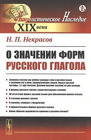 О значении форм русского глагола