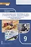 Рабочая тетрадь к учебнику М.В. Кудиной, И.В. Чурзиной "Обществознание" для 9 класса - 0
