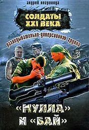 Разведывательно-диверсионная группа. "Мулла" и "Бай"