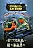Разведывательно-диверсионная группа. "Мулла" и "Бай" - 0