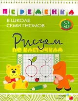 Рисуем по клеточкам,  Для занятий с детьми от 5 до 7 лет