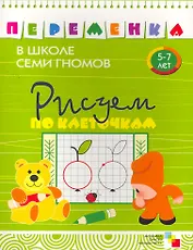 Рисуем по клеточкам,  Для занятий с детьми от 5 до 7 лет