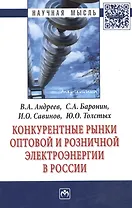 Конкурентные рынки оптовой и розничной электроэнергии в России: Монография