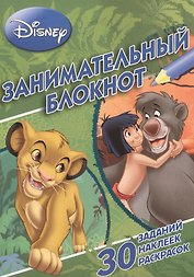 Занимательный блокнот № 3Б 1401 ("Классические персонажи Disney")