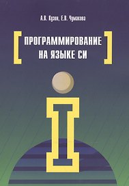 Программирование на языке Си