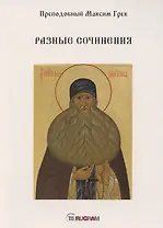 Разные сочинения