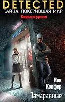 Замаранные