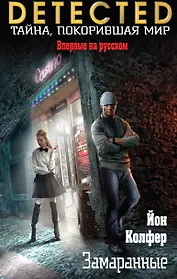 Замаранные