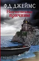 Неестественные причины