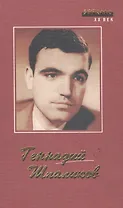 Геннадий Шпаликов. Стихи, песни, сценарии, роман, рассказы, наброски, дневники, письма