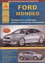 Ford Mondeo Выпуск с 2007 (седан/универсал/хэтчбек) с бензиновыми и дизельными двигателями. Ремонт. Эксплуатация. ТО