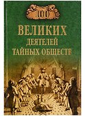 100 великих деятелей тайных обществ - 0