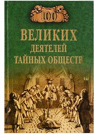 100 великих деятелей тайных обществ
