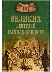 100 великих деятелей тайных обществ