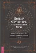 Полный справочник по церемониальной магии. Подробное руководство по западной мистической традиции - 0
