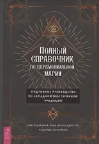 Полный справочник по церемониальной магии. Подробное руководство по западной мистической традиции