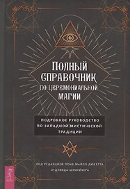 Полный справочник по церемониальной магии. Подробное руководство по западной мистической традиции