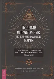 Полный справочник по церемониальной магии. Подробное руководство по западной мистической традиции