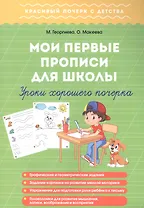 Мои первые прописи для школы. Уроки хорошего почерка