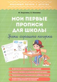 Мои первые прописи для школы. Уроки хорошего почерка