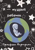 Я - мудрый ребенок - 0