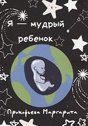 Я - мудрый ребенок