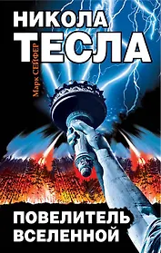 Никола Тесла - Повелитель Вселенной