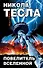 Никола Тесла - Повелитель Вселенной - 0