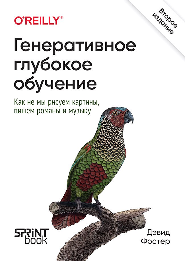 

Генеративное глубокое обучение. Как не мы рисуем картины, пишем романы и музыку. Второе издание