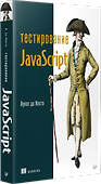 Тестирование JavaScript - 1